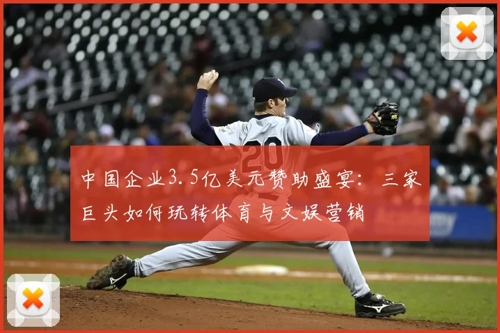 中国企业3.5亿美元赞助盛宴：三家巨头如何玩转体育与文娱营销