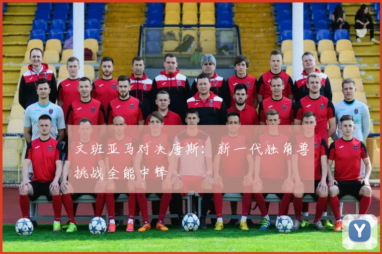 文班亚马对决唐斯：新一代独角兽挑战全能中锋