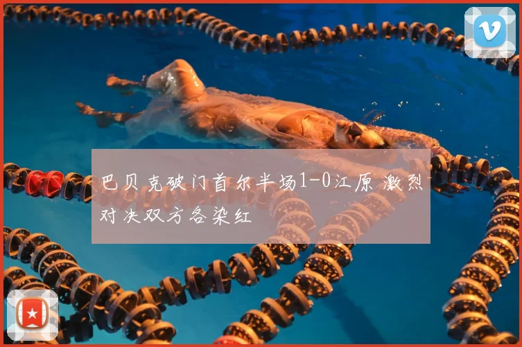 巴贝克破门首尔半场1-0江原 激烈对决双方各染红